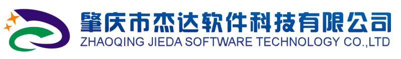 肇庆市杰达软件科技有限公司